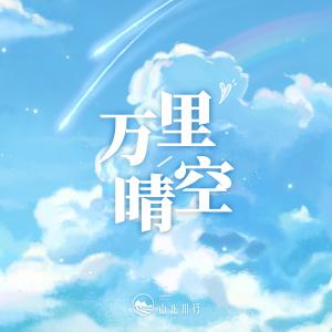 收聽山止川行的萬里晴空歌詞歌曲