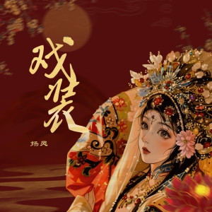 Dengarkan 戏装 (伴奏) lagu dari 扬灵 dengan lirik