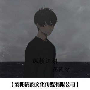 收聽花筱澤的縱橫江湖歌詞歌曲