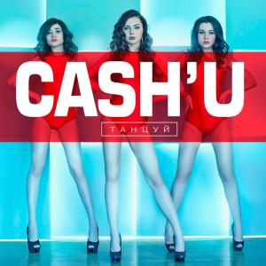 Listen to Танцуй song with lyrics from Cashu