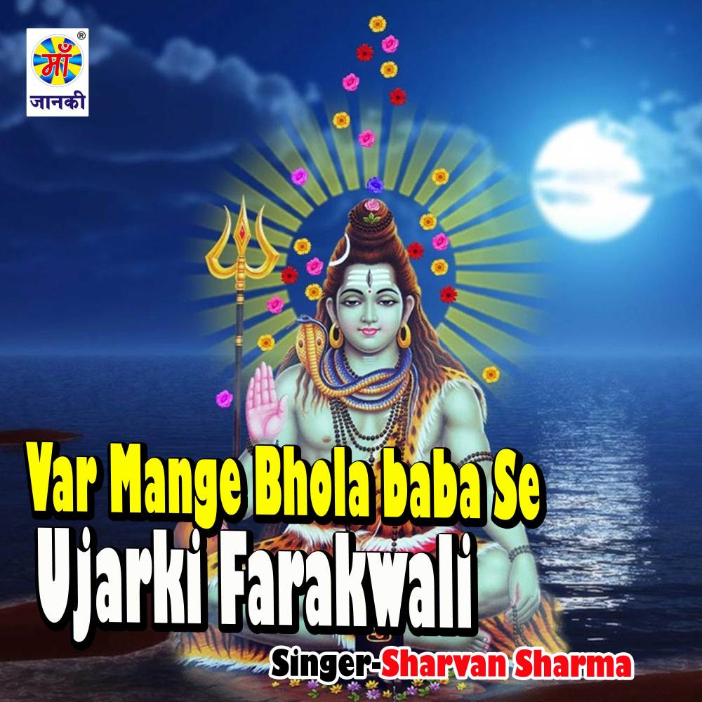 Var Mange Bhola Baba Se Ujarki Farakwali
