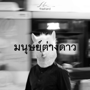 ดาวน์โหลดและฟังเพลง มนุษย์ต่างดาว พร้อมเนื้อเพลงจาก Freehand