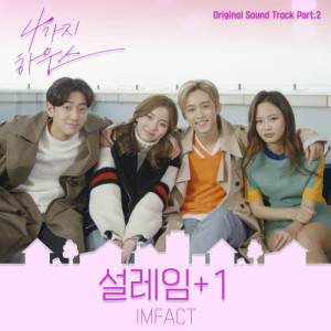 收聽임팩트的Heart Fluttering歌詞歌曲