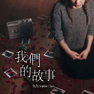 收聽Sophie Chen的我們的故事歌詞歌曲
