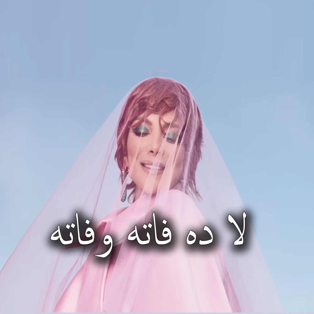 لا ده فاته وفاته
