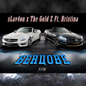 收聽The Gold Z的Бенцове (feat. sLav4ou & Hristina) (Explicit)歌詞歌曲