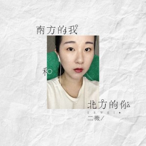 Listen to 南方的我和北方的你 (DJ版) song with lyrics from 二薇