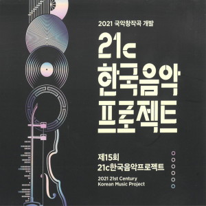Various Artists的專輯2021 국악창작곡개발-제15회 21c한국음악프로젝트