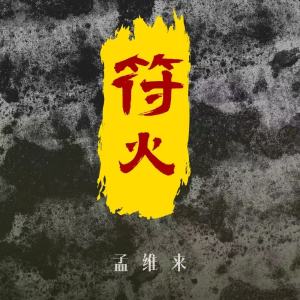 Album 符火 from 孟维来