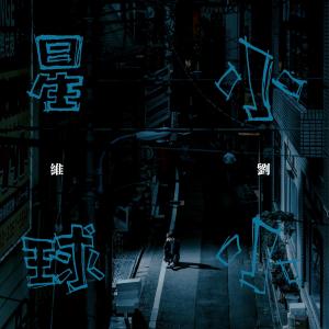 收聽Julius Liu的只是紀念歌詞歌曲