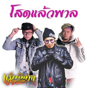 อัลบัม โสดแล้วพาล - Single ศิลปิน ปั๊บ แร็พอีสาน & แอ้ม แร็พอีสาน