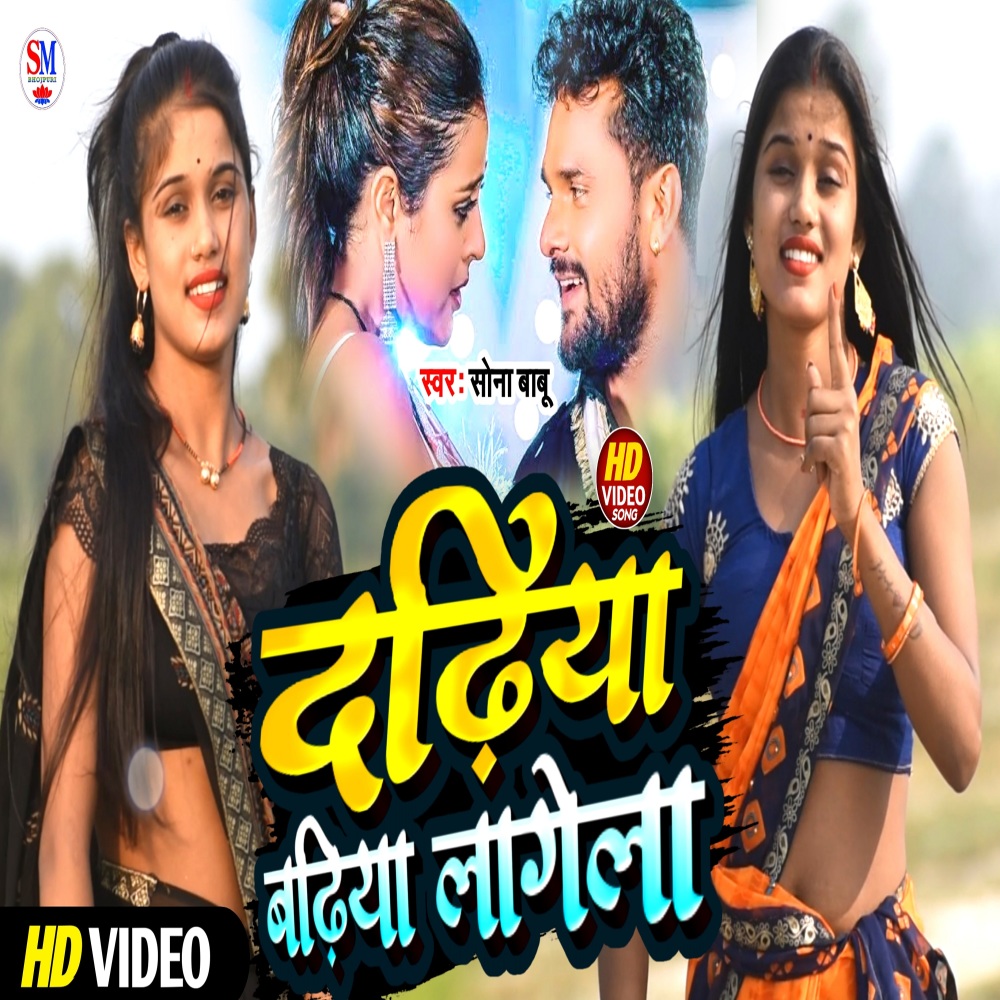 Dadhiya Badhiya Lagela (Bhojpuri)