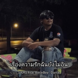 Album เรื่องความรักฉันยังไม่อิน Feat.BittleBoy,Dartle - Single oleh Sams