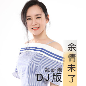 收聽魏新雨的餘情未了（DJ版） (DJheap九天、DJ heap九天版)歌詞歌曲