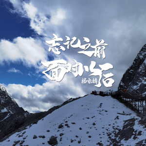 ดาวน์โหลดและฟังเพลง 忘记从前，面对以后 (伴奏) พร้อมเนื้อเพลงจาก 杨云麟