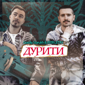 Album Дурити from Гордій Старух