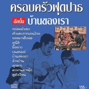 อัลบัม Ban Klong Rao ศิลปิน Eed Footbaht