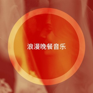 Romantic Music Ensemble的专辑浪漫晚餐音乐