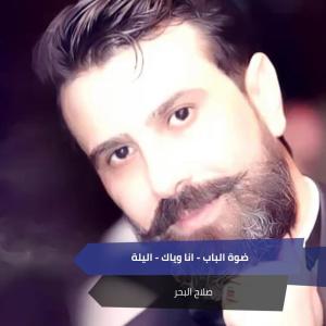 Album ضوة الباب + انا وياك + اليلة oleh صلاح البحر