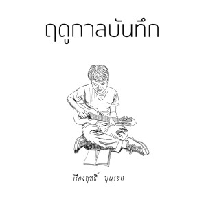 อัลบัม ฤดูกาลบันทึก ศิลปิน เรืองฤทธิ์ บุญรอด