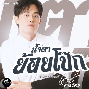 ดาวน์โหลดและฟังเพลง น้ำตาย้อยโป๊ก (Cover Version) พร้อมเนื้อเพลงจาก ไอซ์ สารวัตร
