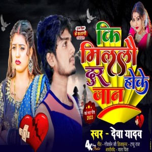 Listen to Hamar Sath Chhor Ke Ki Milalo Jaan song with lyrics from Deva Yadav