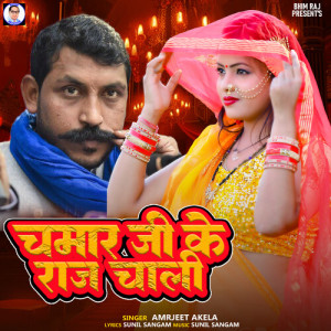 收听Amarjeet Akela的Chamar Ji Ke Raj Chali歌词歌曲