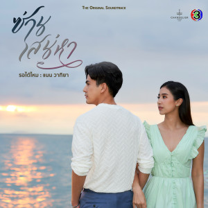 Album รอได้ไหม (เพลงประกอบละครซ่านเสน่หา ช่อง 3) from CH3THAILAND MUSIC