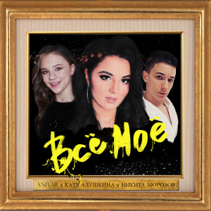 Listen to Всё Моё song with lyrics from Anivar