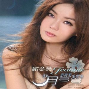 Dengarkan lagu 月弯弯 nyanyian Tse Jeannie dengan lirik