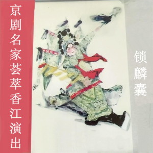 Listen to 锁麟囊（三） song with lyrics from 柯茵婴