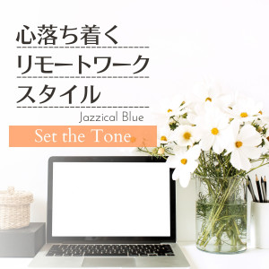 อัลบัม 心落ち着くリモートワークスタイル - Set the Tone ศิลปิน Jazzical Blue