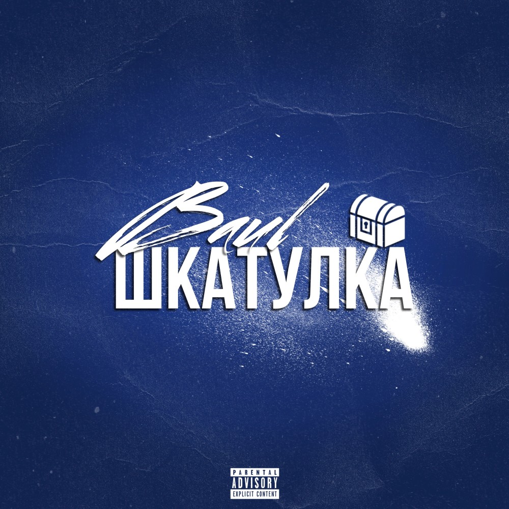 Шкатулка (Explicit)