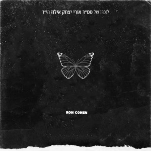 Listen to אלף לבבות (לזכרו של סמ"ר אורי יצחק אילוז הי"ד) song with lyrics from רון כהן