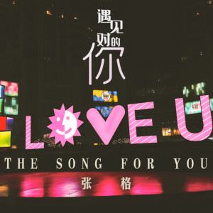 ดาวน์โหลดและฟังเพลง 遇见对的你 พร้อมเนื้อเพลงจาก 张格