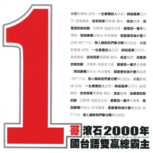 1哥滾石2000年國臺語雙贏總霸主