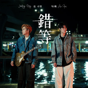 Listen to 错等 (Duet Version) song with lyrics from 勾飛 Aufei