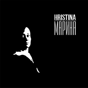 ดาวน์โหลดและฟังเพลง Марина พร้อมเนื้อเพลงจาก Hristina