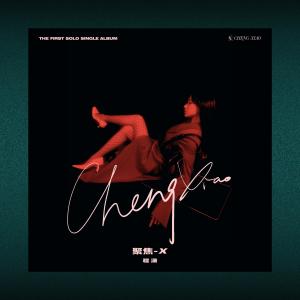 Listen to 聚焦-X song with lyrics from 程潇