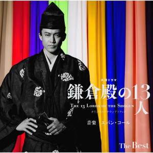 ดาวน์โหลดและฟังเพลง 鎌倉殿の13人 メインテーマ พร้อมเนื้อเพลงจาก Evan Call