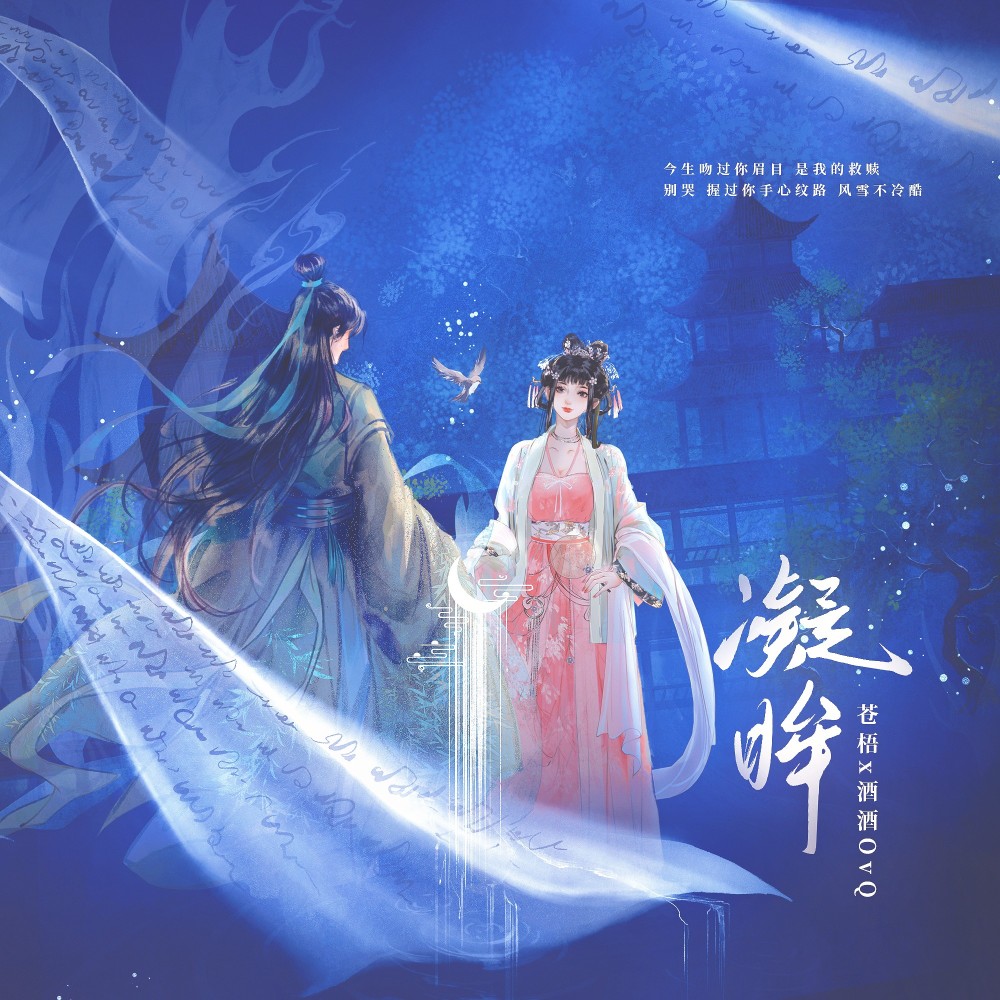 凝眸 (cover: 茆思诺) (完整版)