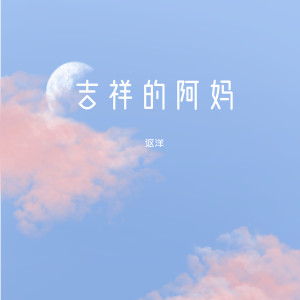 Listen to 吉祥的阿妈 song with lyrics from 讴洋