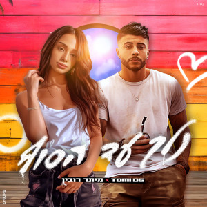 Listen to נלך עד הסוף song with lyrics from מיתר רובין