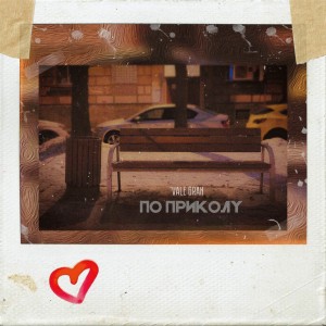ดาวน์โหลดและฟังเพลง По приколу (Explicit) พร้อมเนื้อเพลงจาก Vale Gran