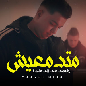 收聽يوسف ميدو的متدمعيش يا عيني علي اللي غايب歌詞歌曲