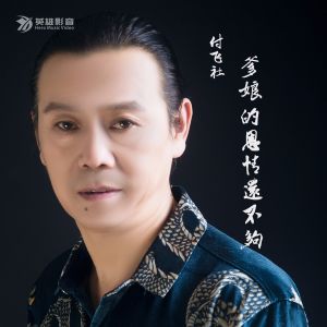 收聽付飛社的爹孃的恩情還不夠 (完整版)歌詞歌曲