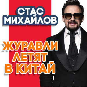 ดาวน์โหลดและฟังเพลง Журавли летят в Китай พร้อมเนื้อเพลงจาก Стас Михайлов