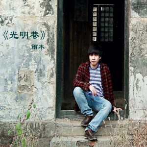 ดาวน์โหลดและฟังเพลง 光明巷 พร้อมเนื้อเพลงจาก 雨木