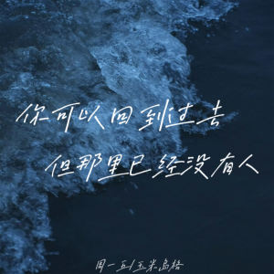 收听周一五的你可以回到过去但那里已经没有人歌词歌曲