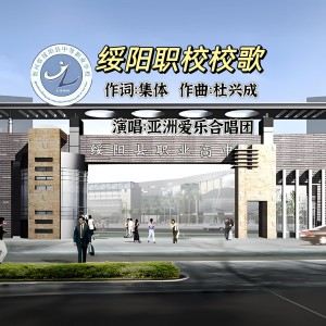 Album 绥阳职校校歌 from 亚洲爱乐合唱团